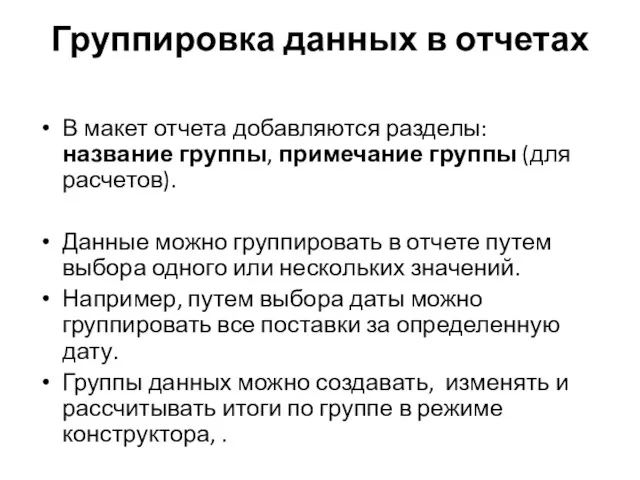 Группировка данных в отчетах В макет отчета добавляются разделы: название