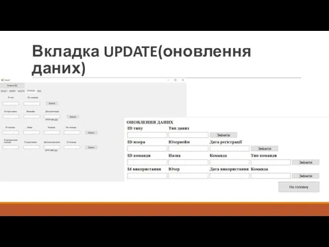 Вкладка UPDATE(оновлення даних)