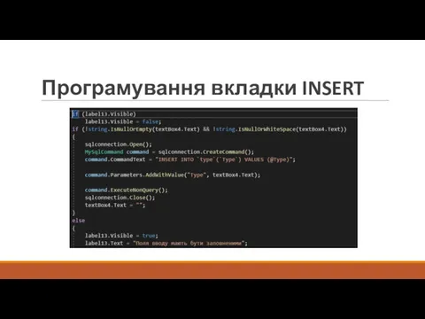 Програмування вкладки INSERT