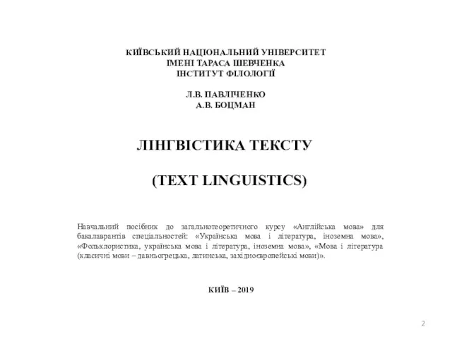 (TEXT LINGUISTICS) Навчальний посібник до загальнотеоретичного курсу «Англійська мова» для