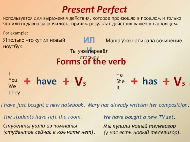 Present Perfect используется для выражения действия, которое произошло в прошлом