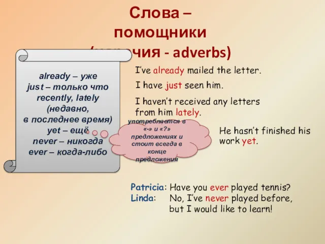 Слова – помощники (наречия - adverbs) already – уже just