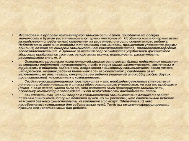 Исследование проблем компьютерной зависимости детей приобретает особую значимость в бурном
