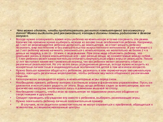 Что можно сделать, чтобы предотвратить развитие компьютерной зависимости у детей?