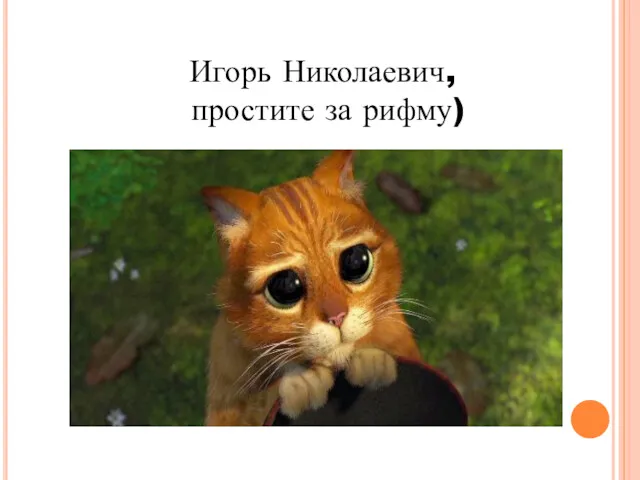 Игорь Николаевич, простите за рифму)