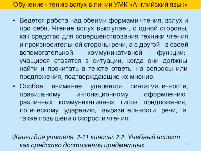 Обучение чтению вслух в линии УМК «Английский язык» Ведется работа