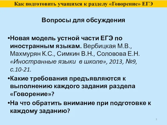 Вопросы для обсуждения Новая модель устной части ЕГЭ по иностранным