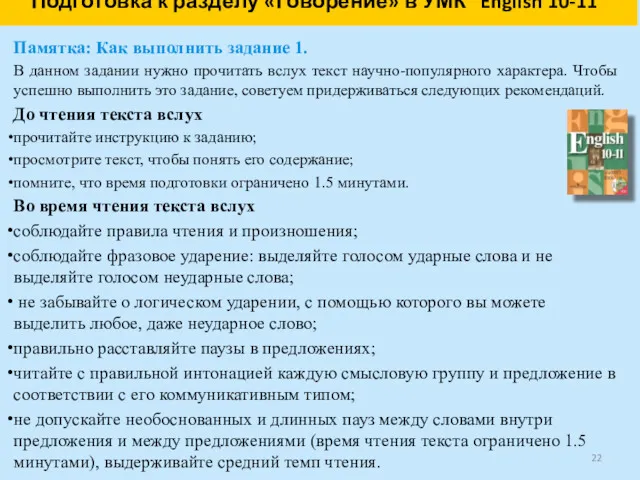 Подготовка к разделу «Говорение» в УМК “English 10-11” Памятка: Как