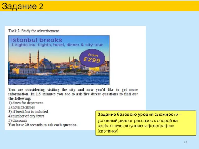 Задание 2 Задание базового уровня сложности – условный диалог-расспрос с