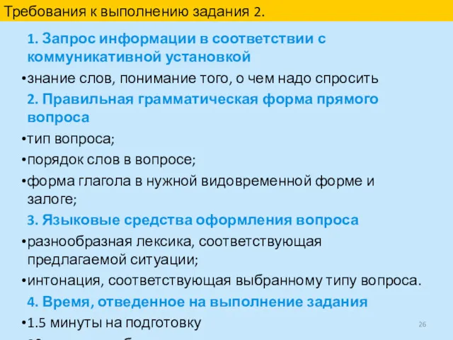 1. Запрос информации в соответствии с коммуникативной установкой знание слов,