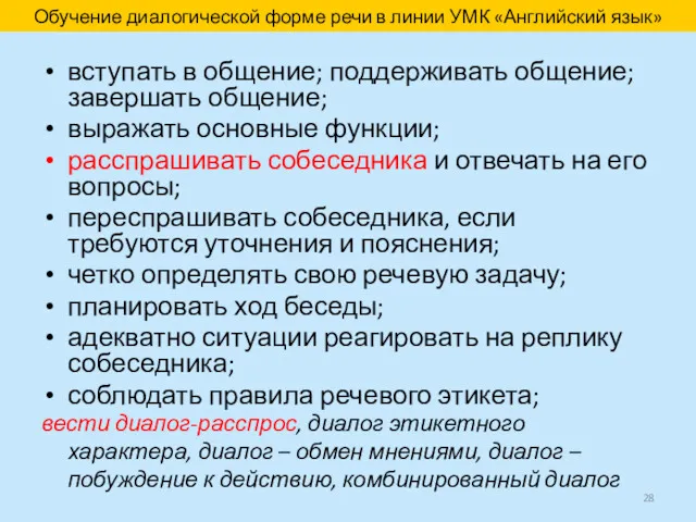 Обучение диалогической форме речи в линии УМК «Английский язык» вступать