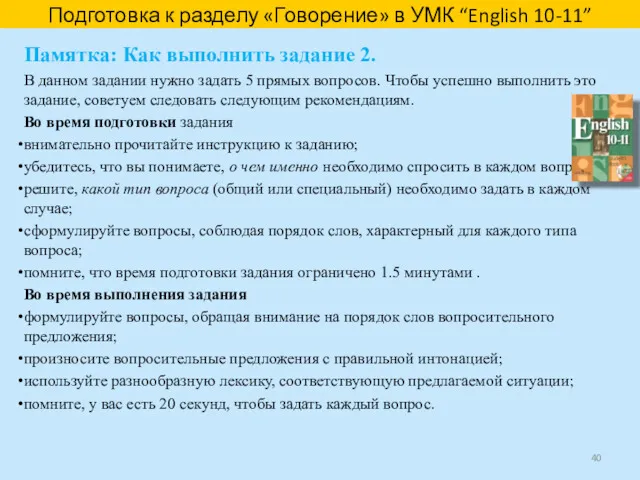 Подготовка к разделу «Говорение» в УМК “English 10-11” Памятка: Как