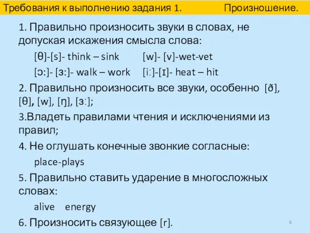 1. Правильно произносить звуки в словах, не допуская искажения смысла