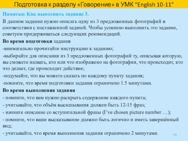 Памятка: Как выполнить задание 3. В данном задании нужно описать