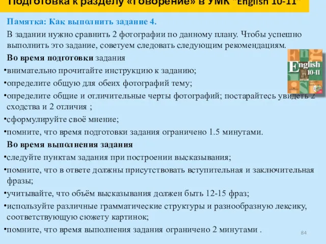 Подготовка к разделу «Говорение» в УМК “English 10-11” Памятка: Как