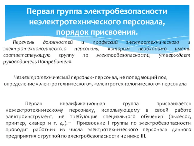 Первая группа электробезопасности неэлектротехнического персонала, порядок присвоения. Первая квалификационная группа