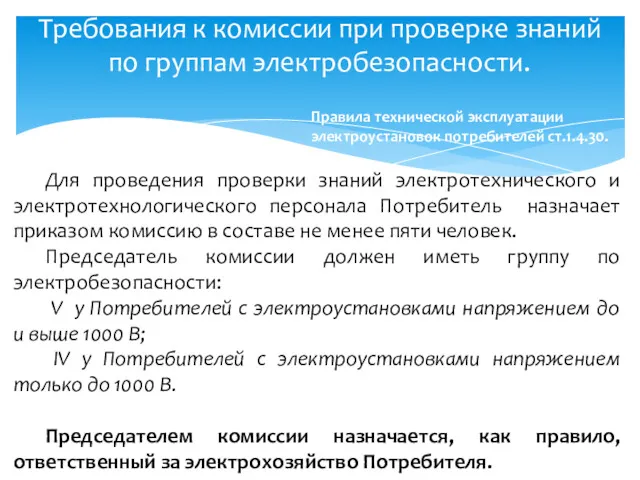 Требования к комиссии при проверке знаний по группам электробезопасности. Для