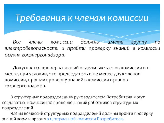 Требования к членам комиссии Все члены комиссии должны иметь группу