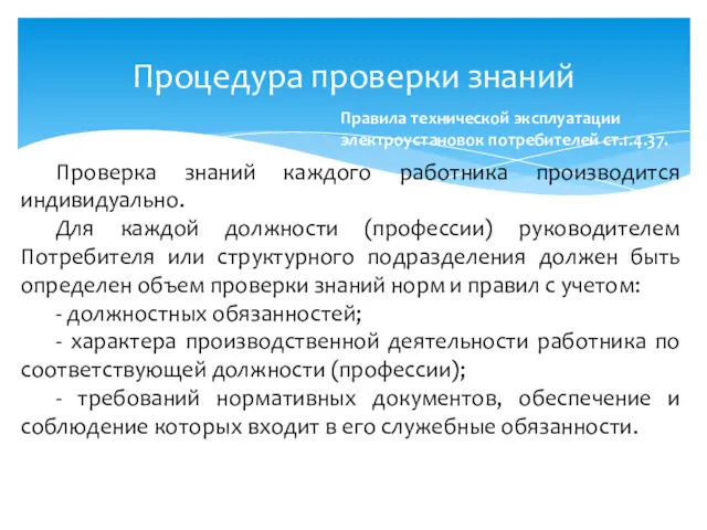 Процедура проверки знаний Проверка знаний каждого работника производится индивидуально. Для