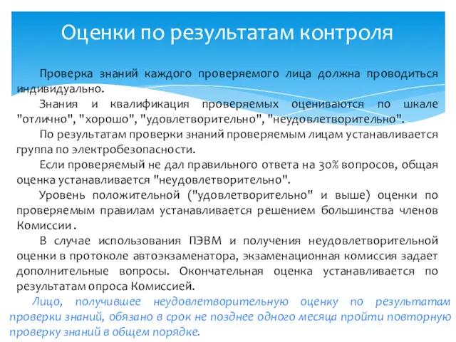 Оценки по результатам контроля Проверка знаний каждого проверяемого лица должна