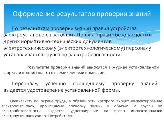 Оформление результатов проверки знаний По результатам проверки знаний правил устройства