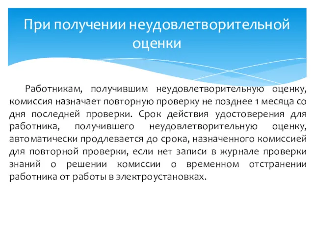 При получении неудовлетворительной оценки Работникам, получившим неудовлетворительную оценку, комиссия назначает