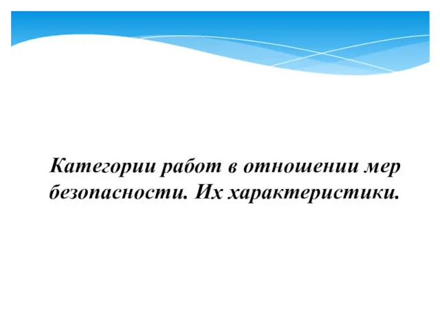 Категории работ в отношении мер безопасности. Их характеристики.