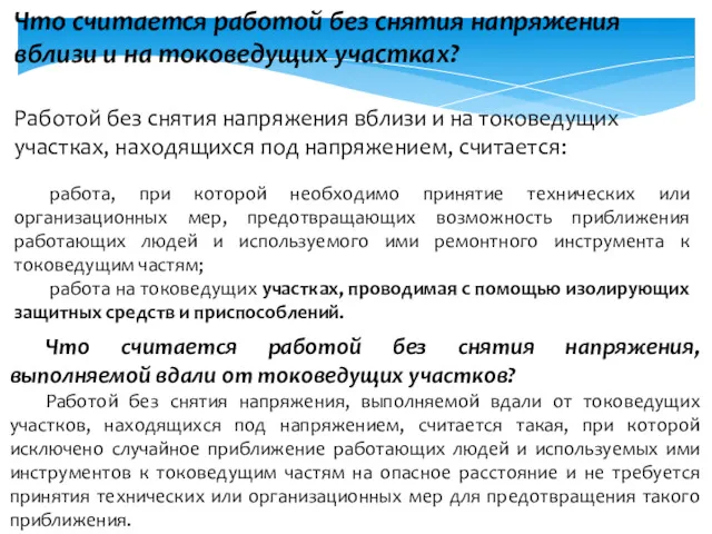 Что считается работой без снятия напряжения вблизи и на токоведущих