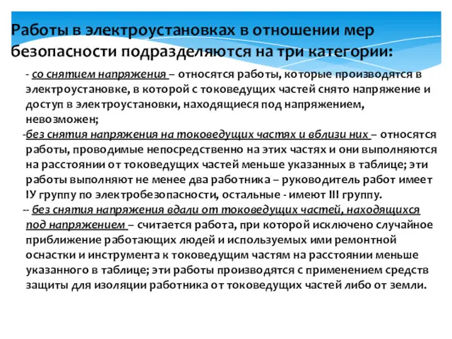 - со снятием напряжения – относятся работы, которые производятся в