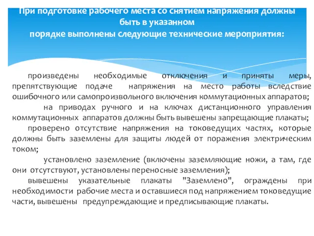 При подготовке рабочего места со снятием напряжения должны быть в