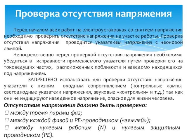 Проверка отсутствия напряжения Перед началом всех работ на электроустановках со