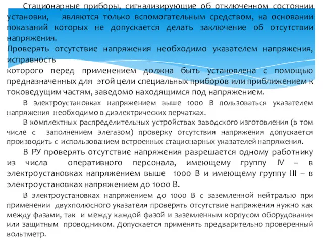 Стационарные приборы, сигнализирующие об отключенном состоянии установки, являются только вспомогательным