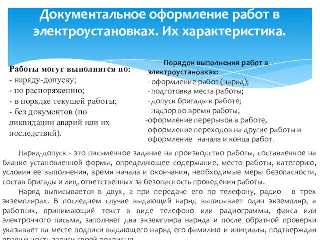 Документальное оформление работ в электроустановках. Их характеристика. Работы могут выполнятся