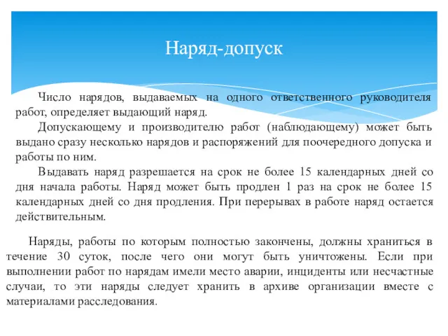 Наряд-допуск Число нарядов, выдаваемых на одного ответственного руководителя работ, определяет