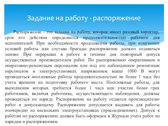 Задание на работу - распоряжение Распоряжение - это задание на