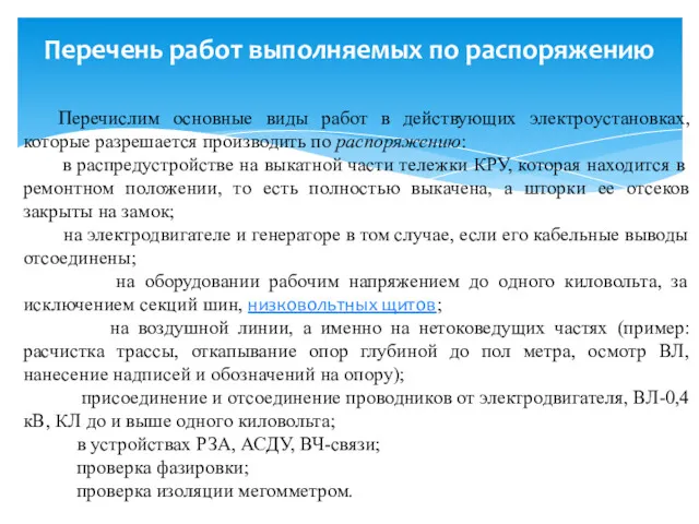 Перечень работ выполняемых по распоряжению Перечислим основные виды работ в