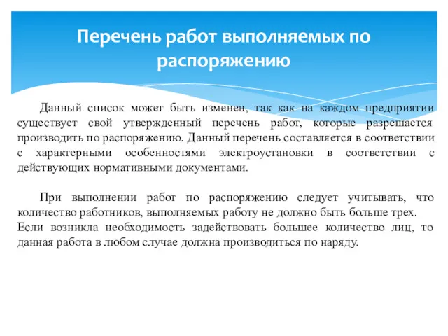 Перечень работ выполняемых по распоряжению Данный список может быть изменен,