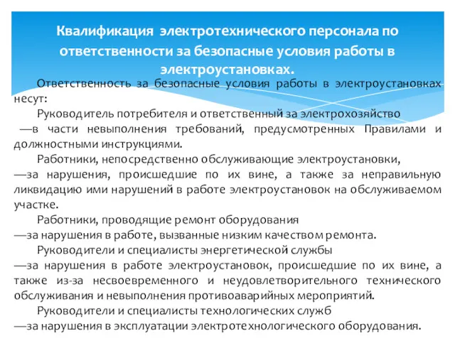 Квалификация электротехнического персонала по ответственности за безопасные условия работы в