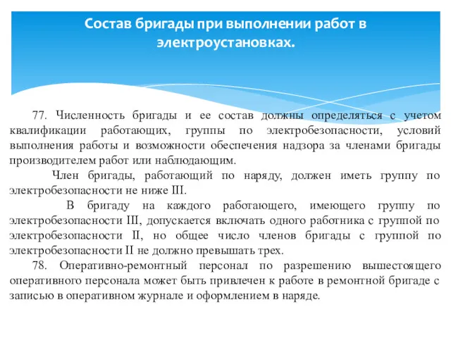 Состав бригады при выполнении работ в электроустановках. 77. Численность бригады