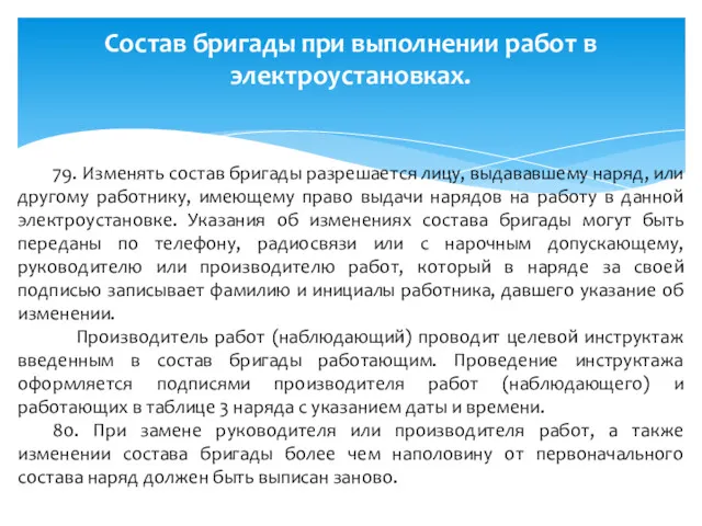 Состав бригады при выполнении работ в электроустановках. 79. Изменять состав