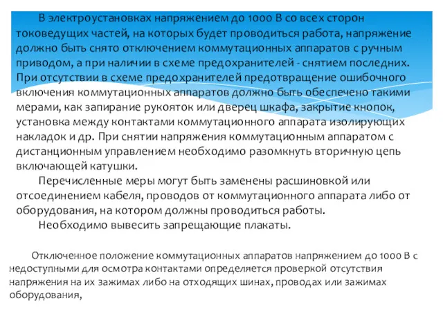 В электроустановках напряжением до 1000 В со всех сторон токоведущих