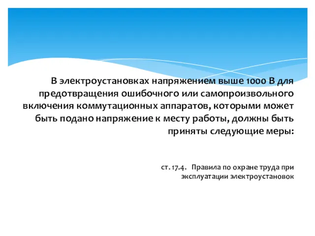 В электроустановках напряжением выше 1000 В для предотвращения ошибочного или