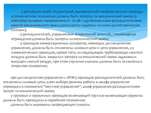 - у разъединителей, отделителей, выключателей нагрузки ручные приводы в отключенном