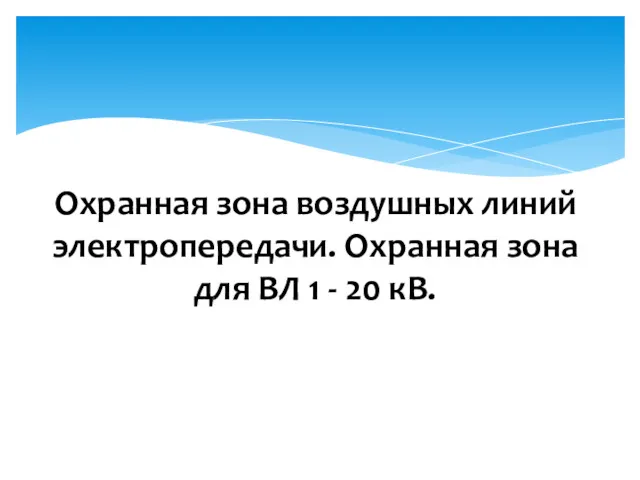 Охранная зона воздушных линий электропередачи. Охранная зона для ВЛ 1 - 20 кВ.