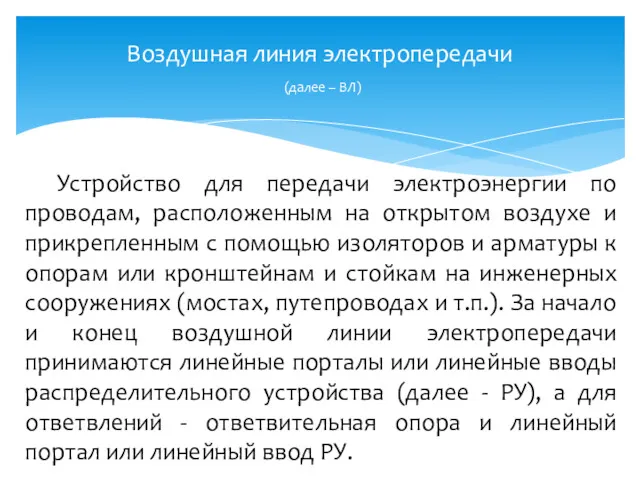 Воздушная линия электропередачи (далее – ВЛ) Устройство для передачи электроэнергии