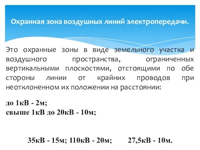 Охранная зона воздушных линий электропередачи. Это охранные зоны в виде