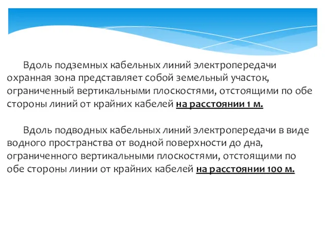 Вдоль подземных кабельных линий электропередачи охранная зона представляет собой земельный