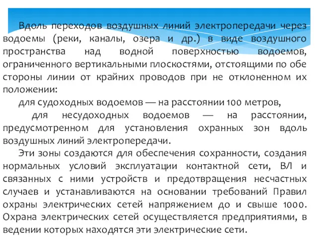 Вдоль переходов воздушных линий электропередачи через водоемы (реки, каналы, озера