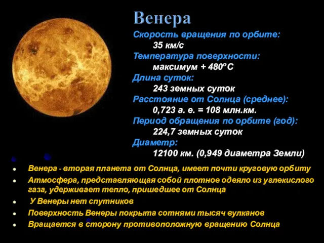 Венера - вторая планета от Солнца, имеет почти круговую орбиту