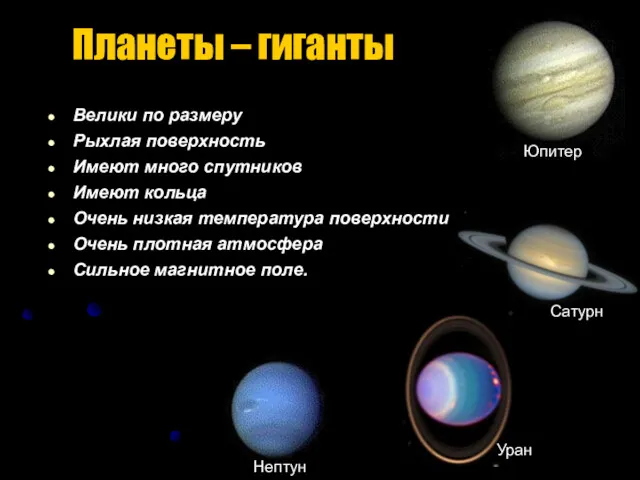 Планеты – гиганты Велики по размеру Рыхлая поверхность Имеют много